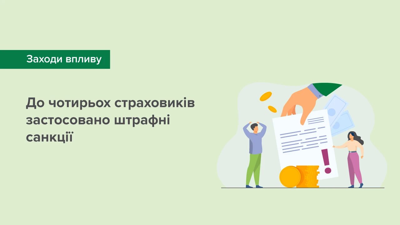 До чотирьох страховиків застосовано штрафні санкції