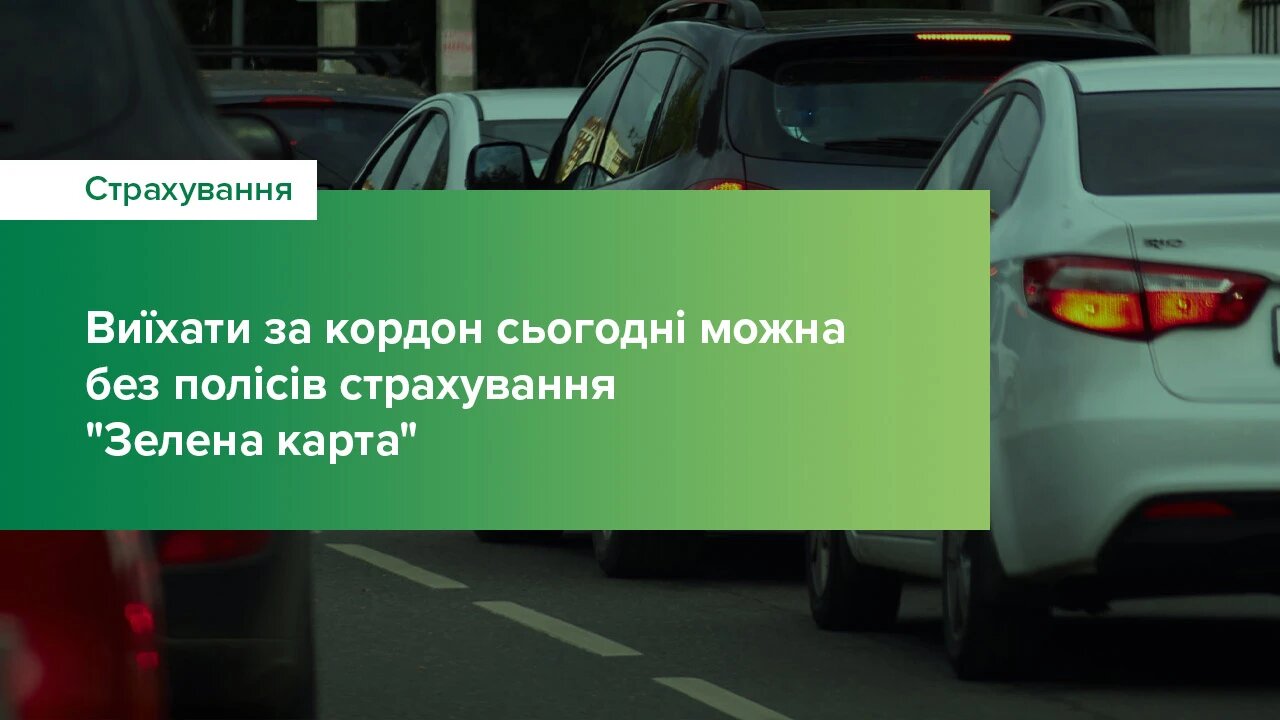 Виїхати за кордон сьогодні можна без полісів страхування "Зелена картка"
